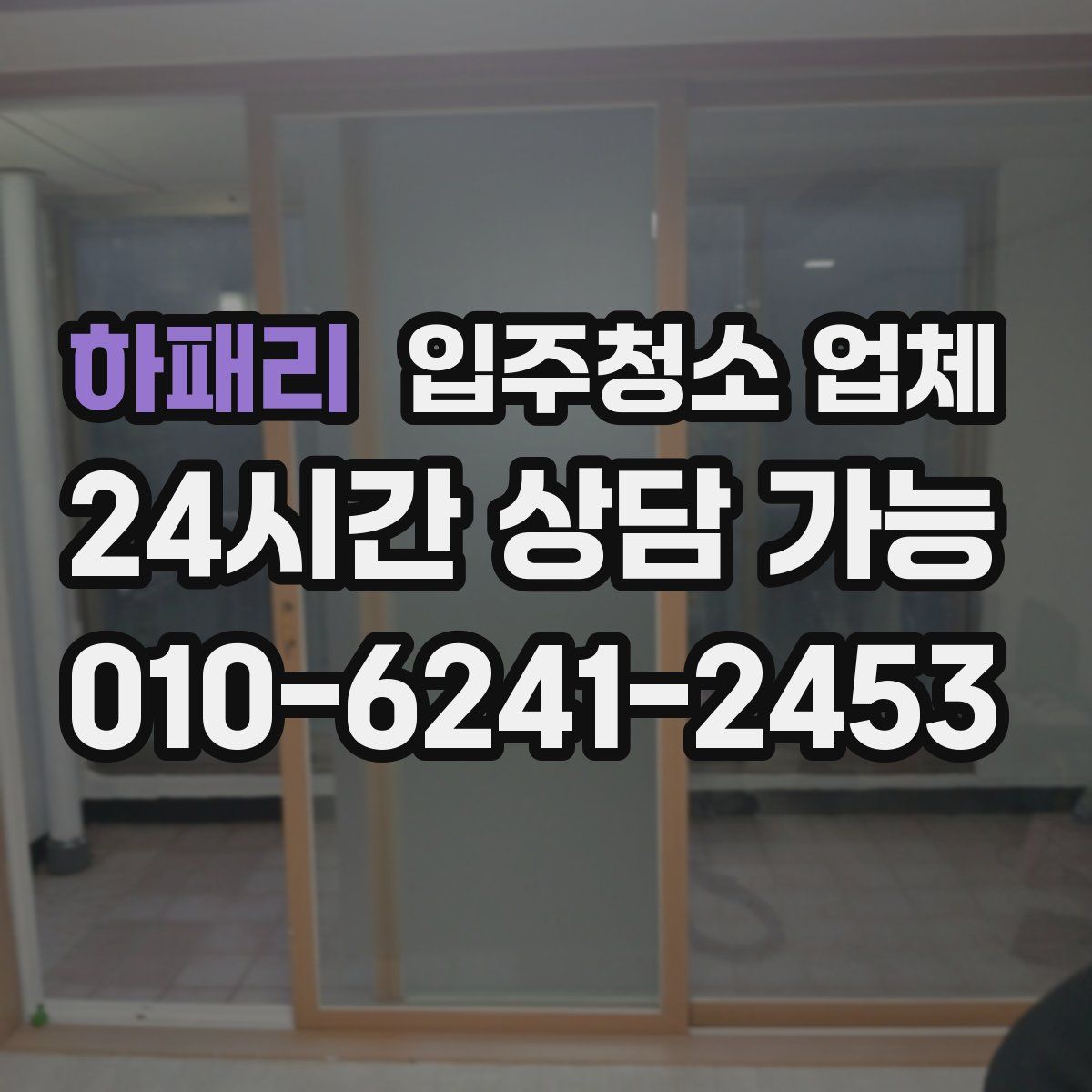 하패리 입주청소 업체