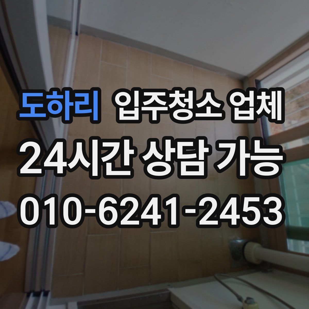 도하리 입주청소 업체