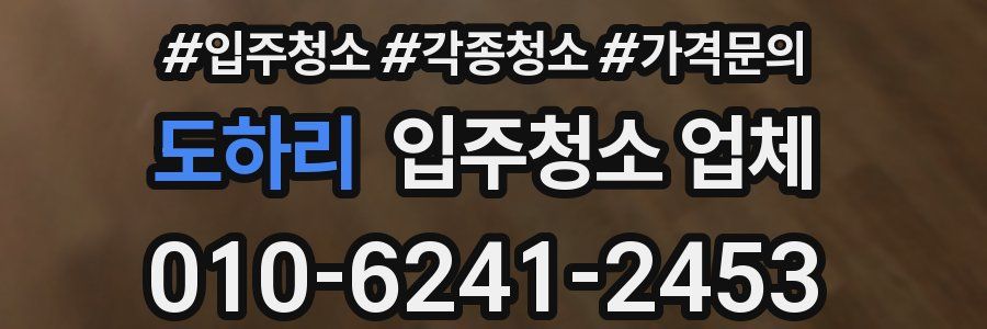 도하리 입주청소 업체