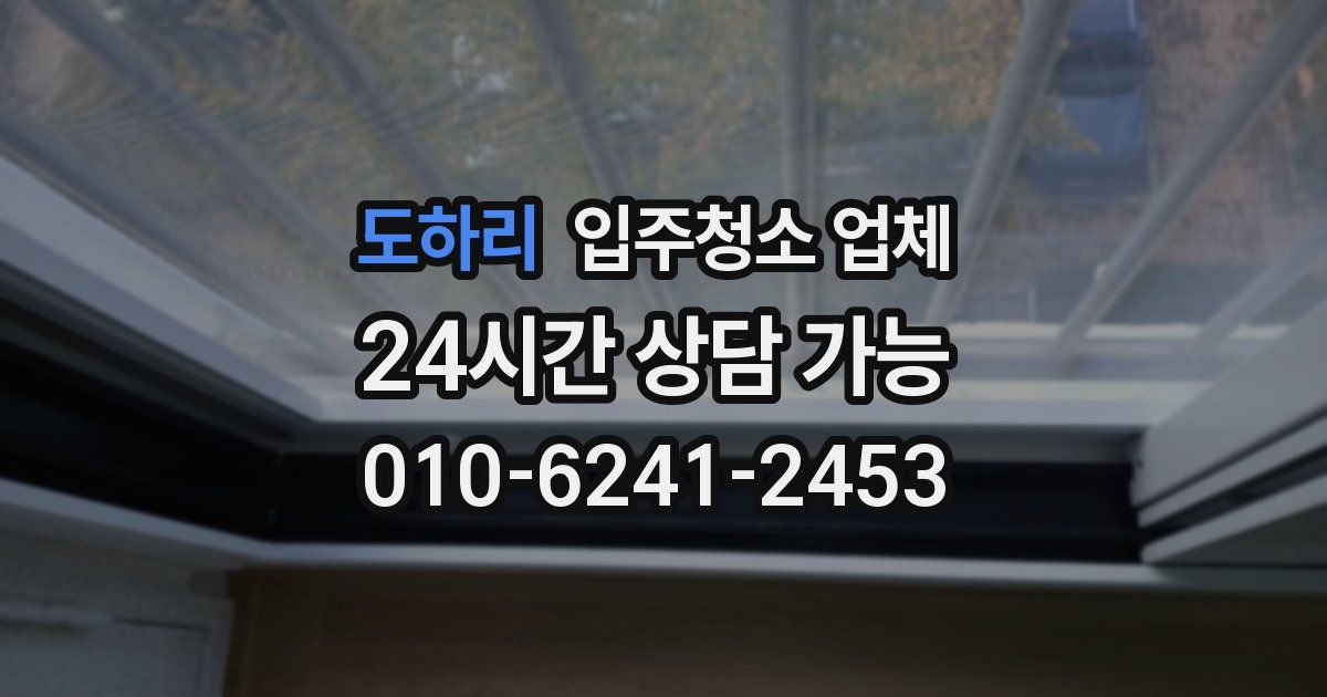 도하리 입주청소 업체
