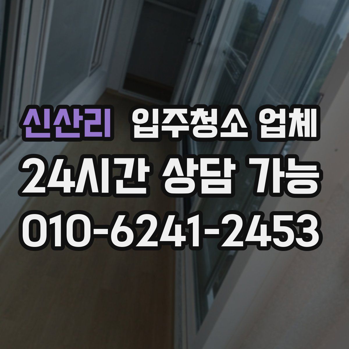 신산리 입주청소 업체