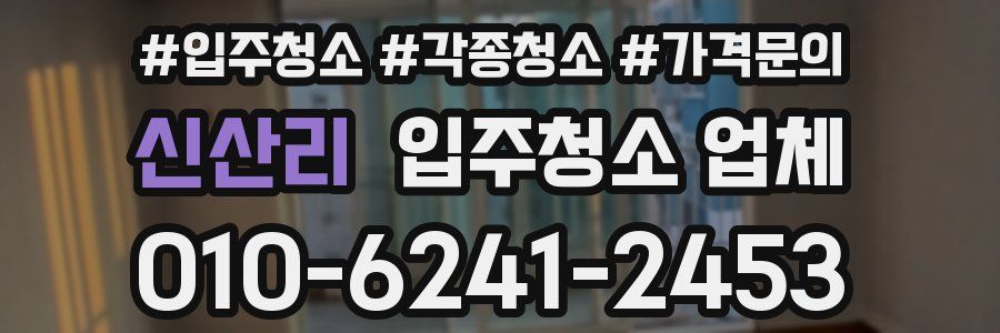 신산리 입주청소 업체
