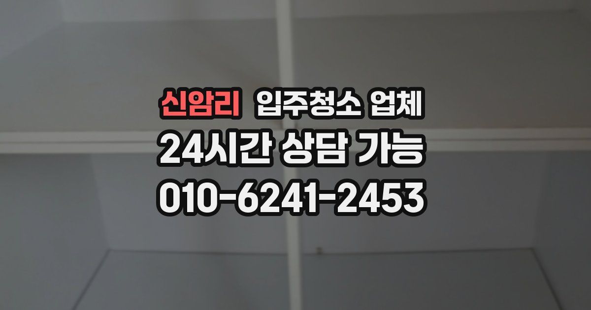 신암리 입주청소 업체