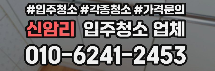 신암리 입주청소 업체