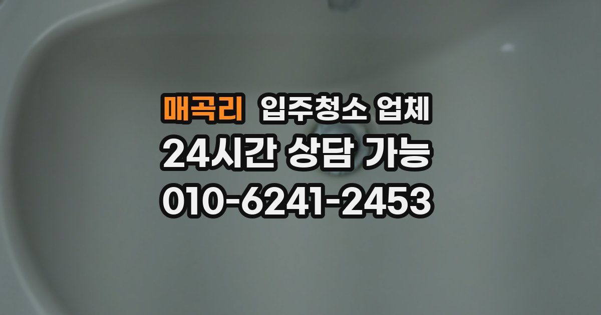 매곡리 입주청소 업체