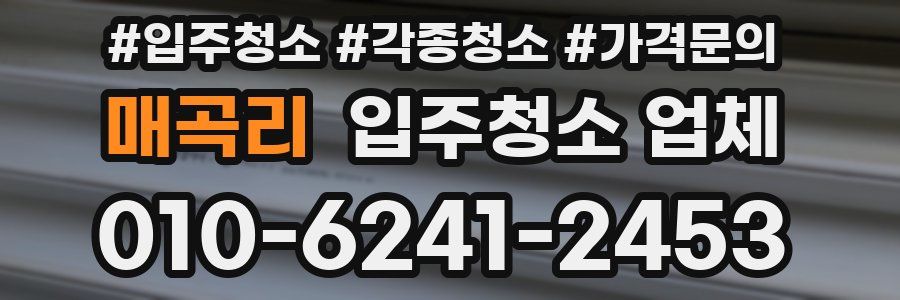 매곡리 입주청소 업체