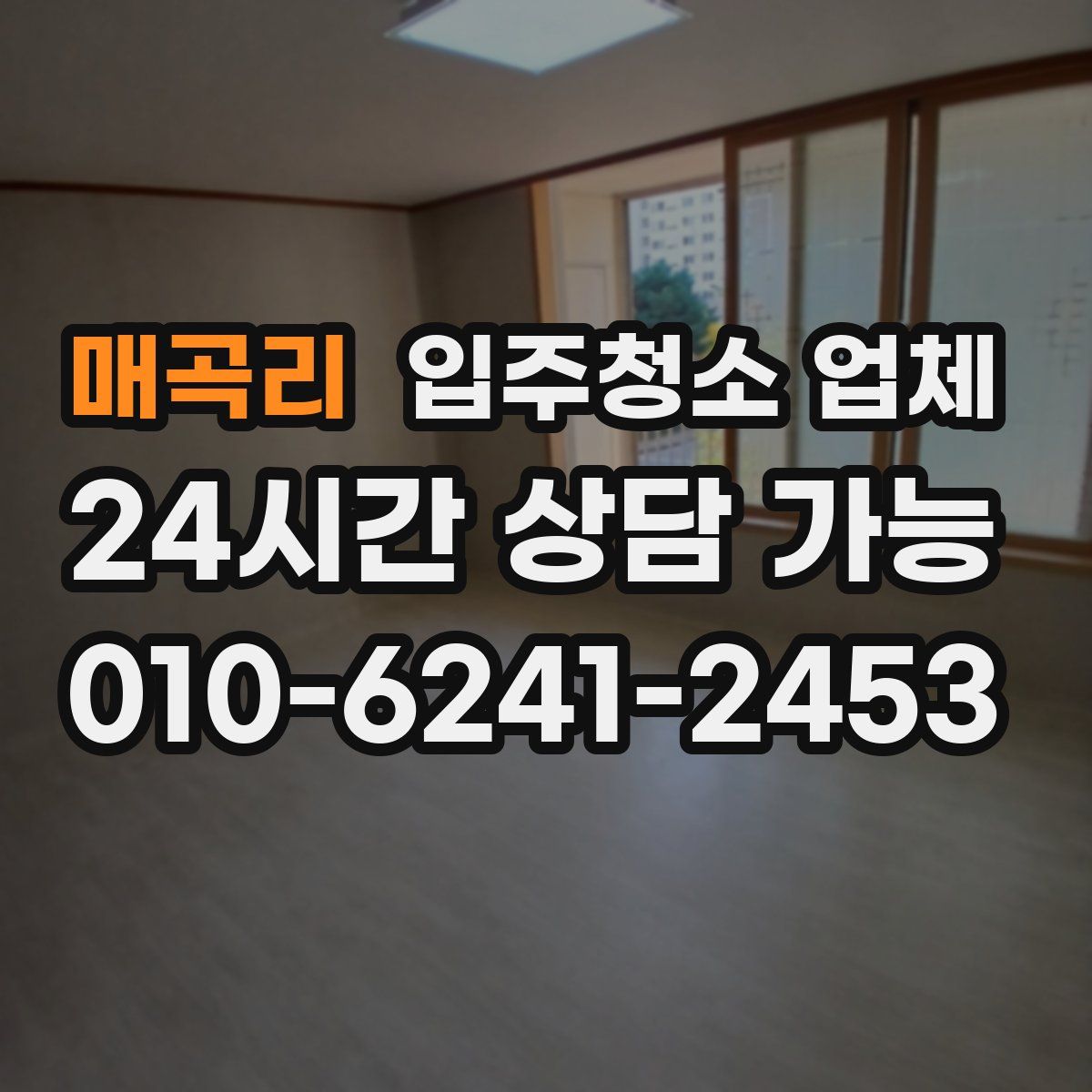 매곡리 입주청소 업체