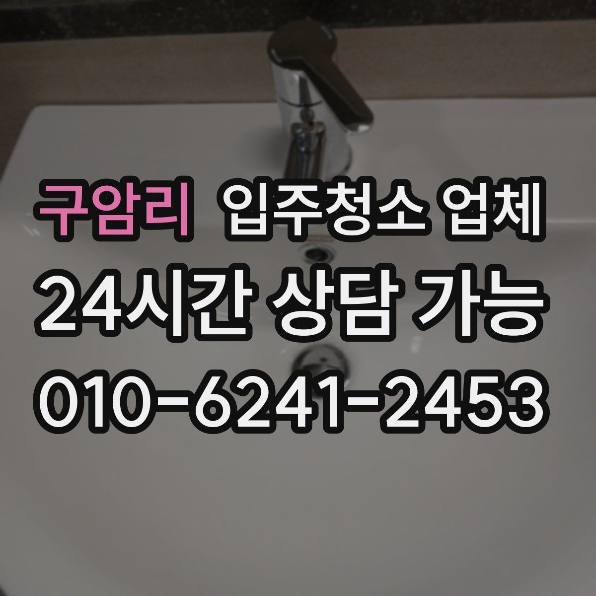 구암리 입주청소 업체
