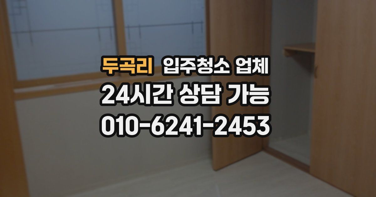 두곡리 입주청소 업체