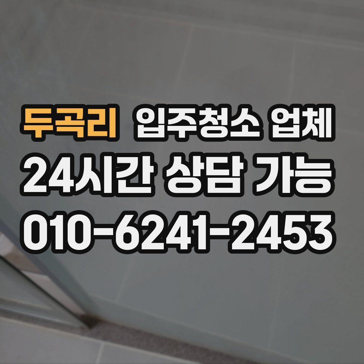 두곡리 입주청소 업체