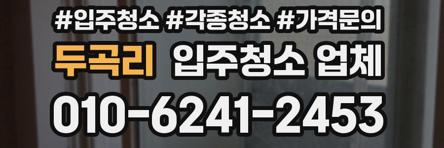 두곡리 입주청소 업체