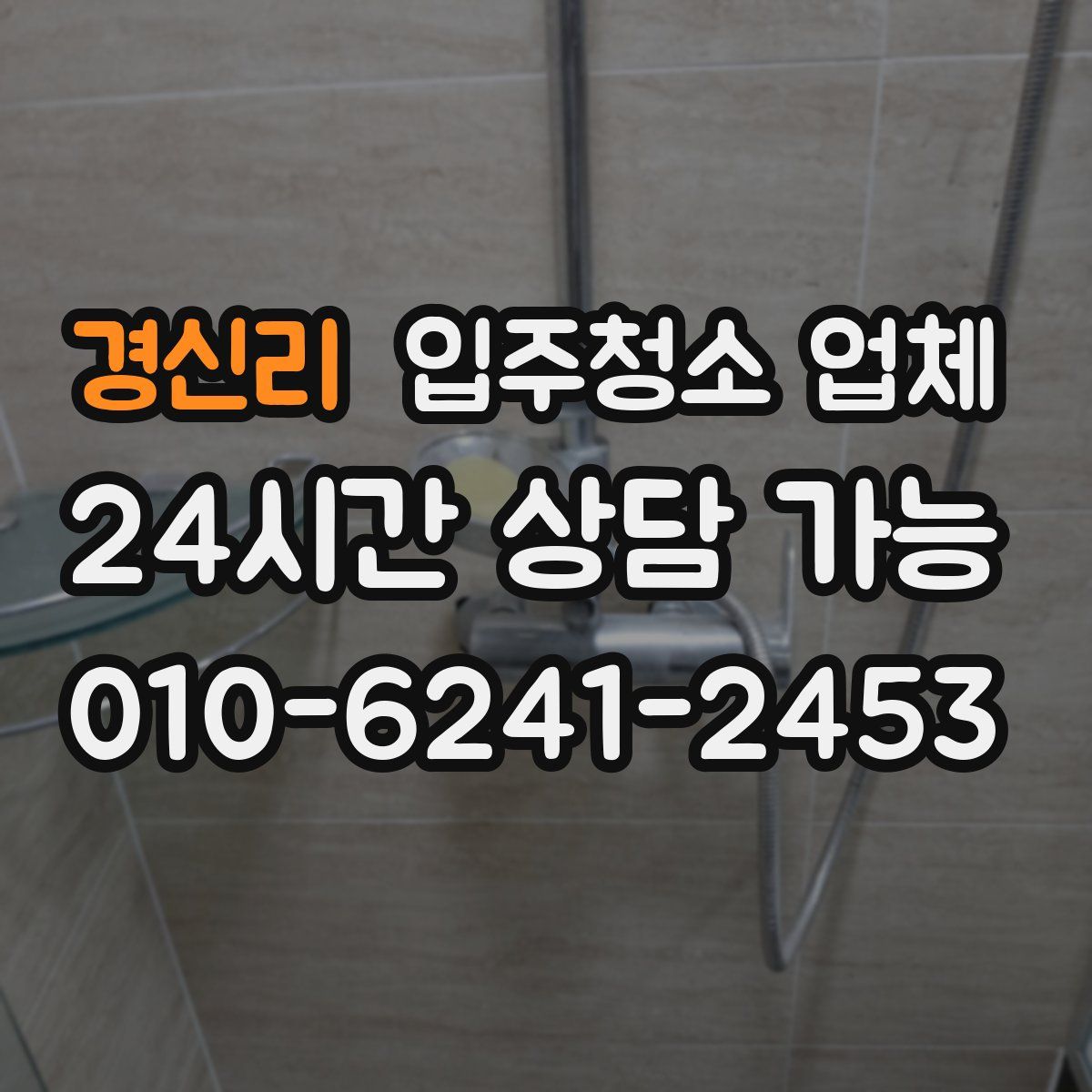 경신리 입주청소 업체