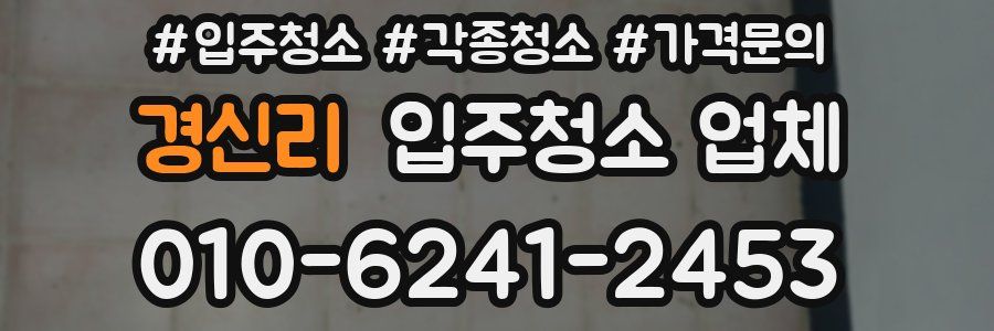 경신리 입주청소 업체