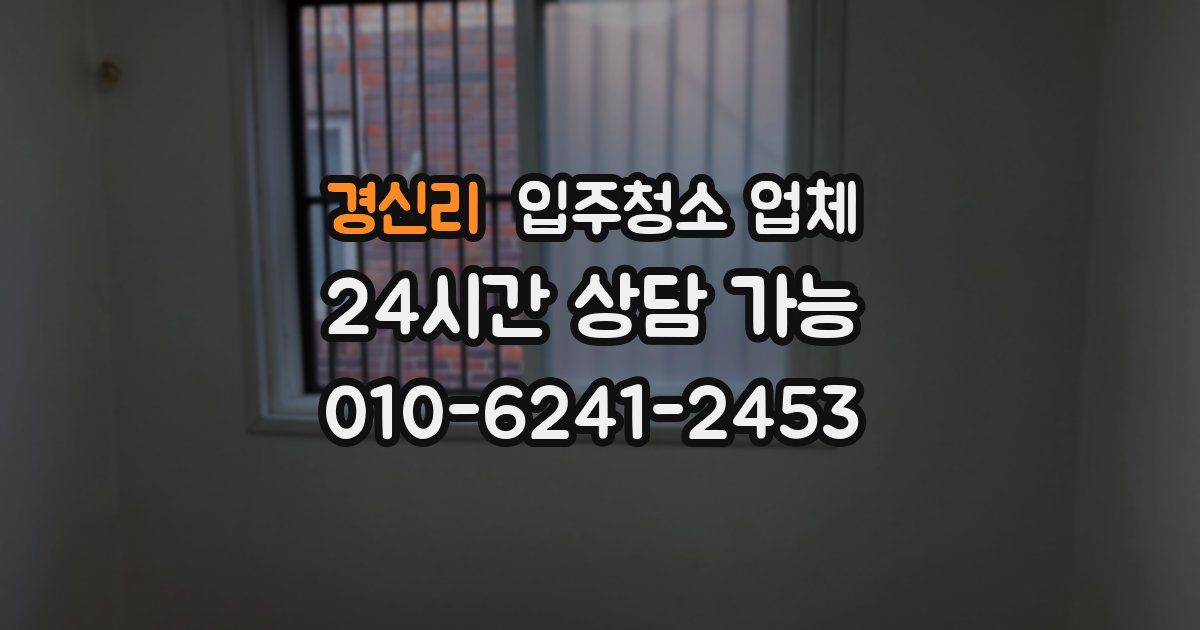 경신리 입주청소 업체