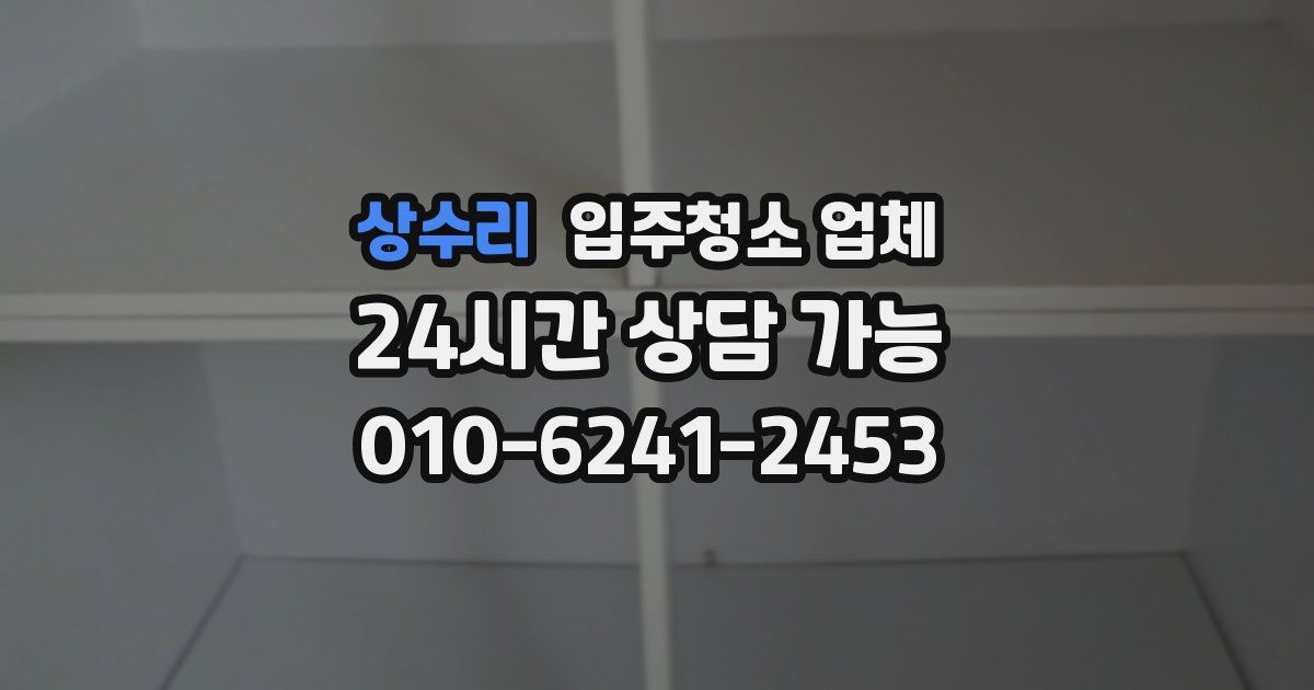 상수리 입주청소 업체