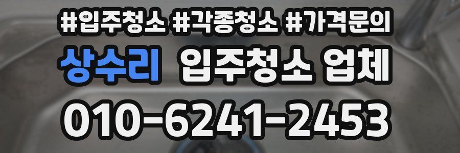 상수리 입주청소 업체