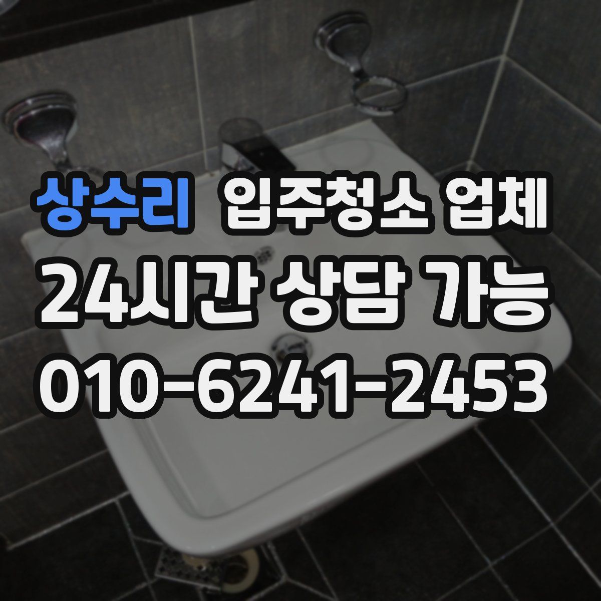 상수리 입주청소 업체