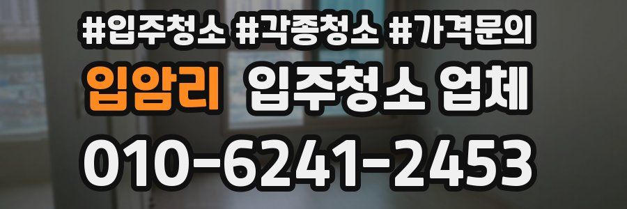 입암리 입주청소 업체