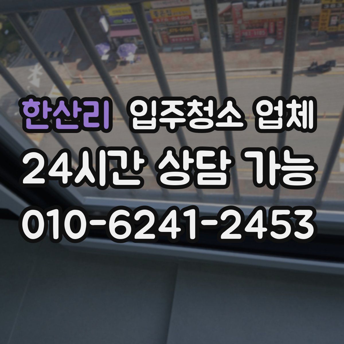 한산리 입주청소 업체