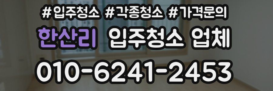 한산리 입주청소 업체