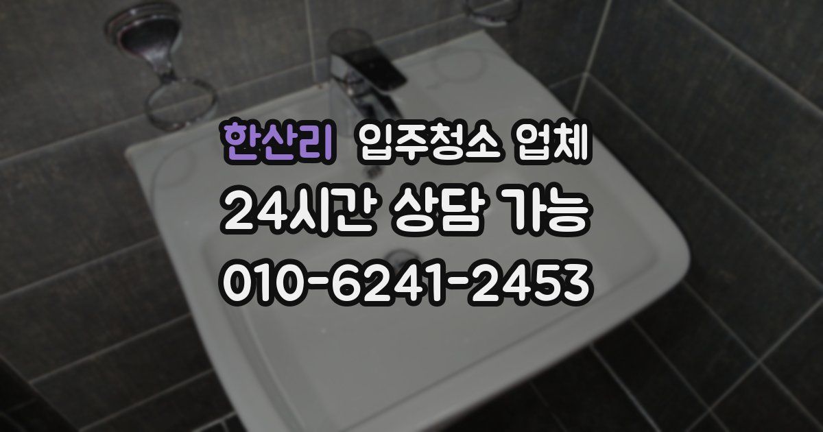 한산리 입주청소 업체