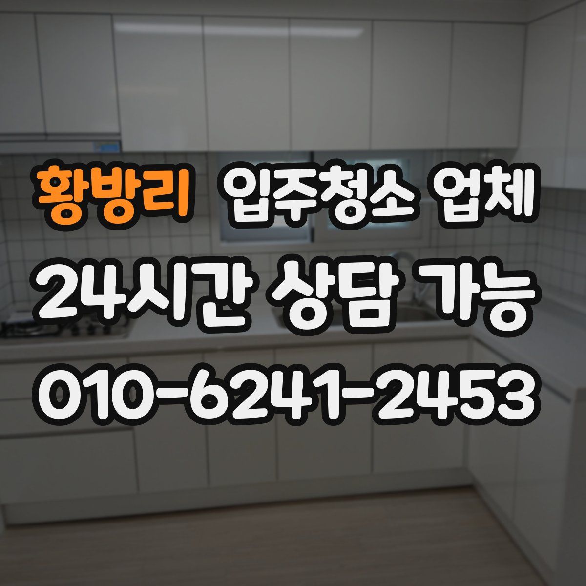 황방리 입주청소 업체