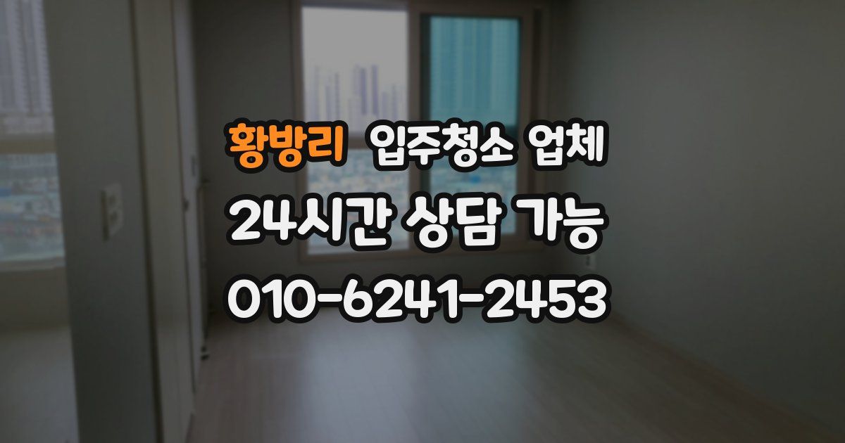 황방리 입주청소 업체