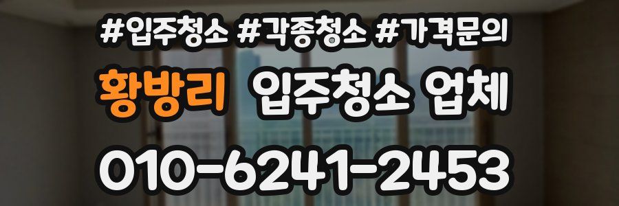 황방리 입주청소 업체