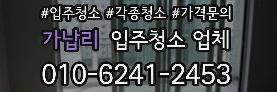 가납리 입주청소 업체