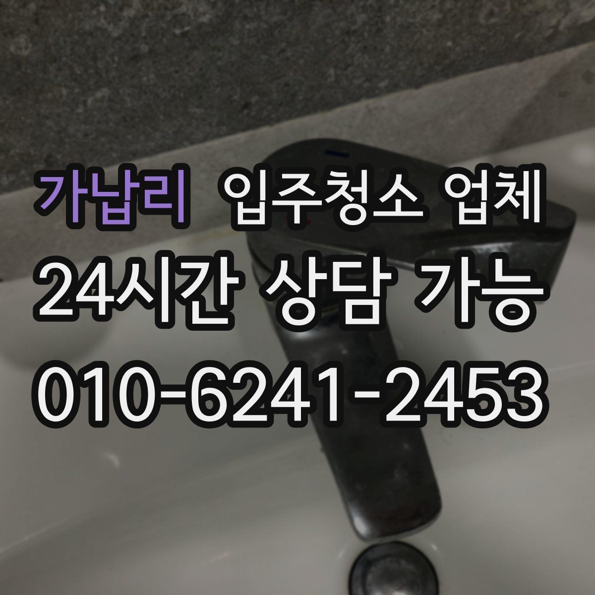 가납리 입주청소 업체