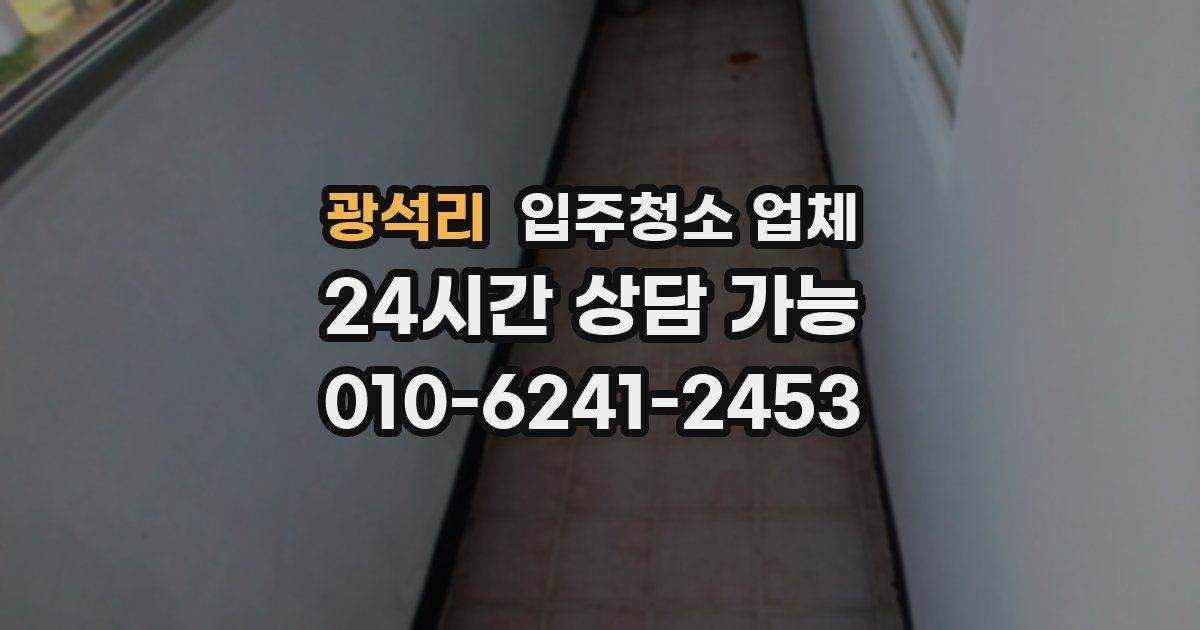 광석리 입주청소 업체