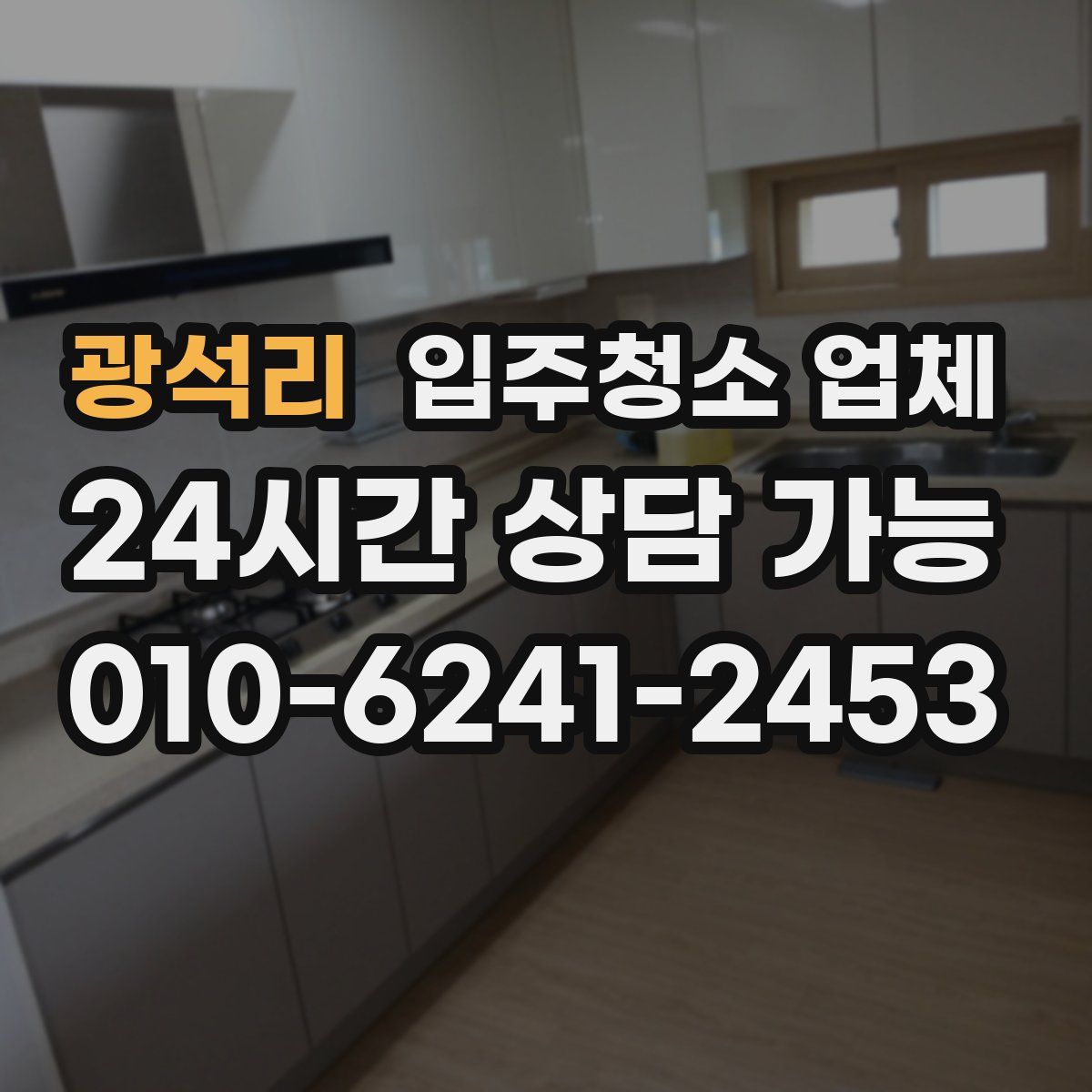 광석리 입주청소 업체