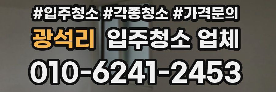 광석리 입주청소 업체