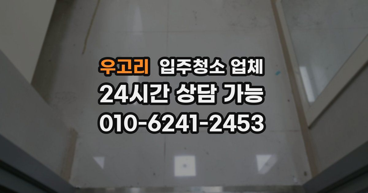 우고리 입주청소 업체