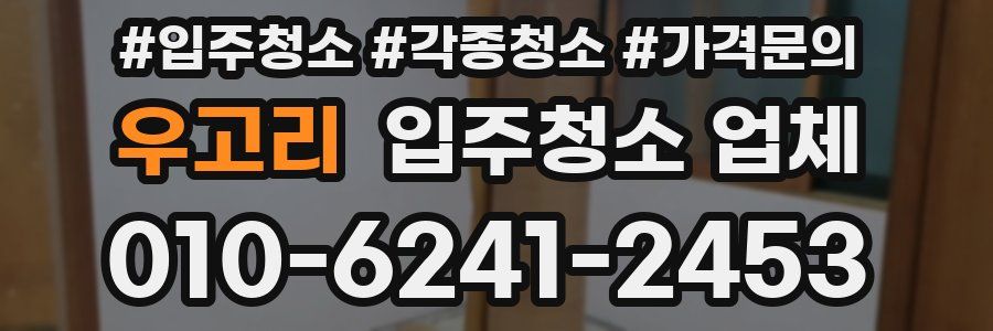 우고리 입주청소 업체