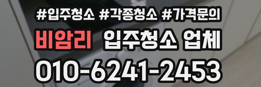 비암리 입주청소 업체