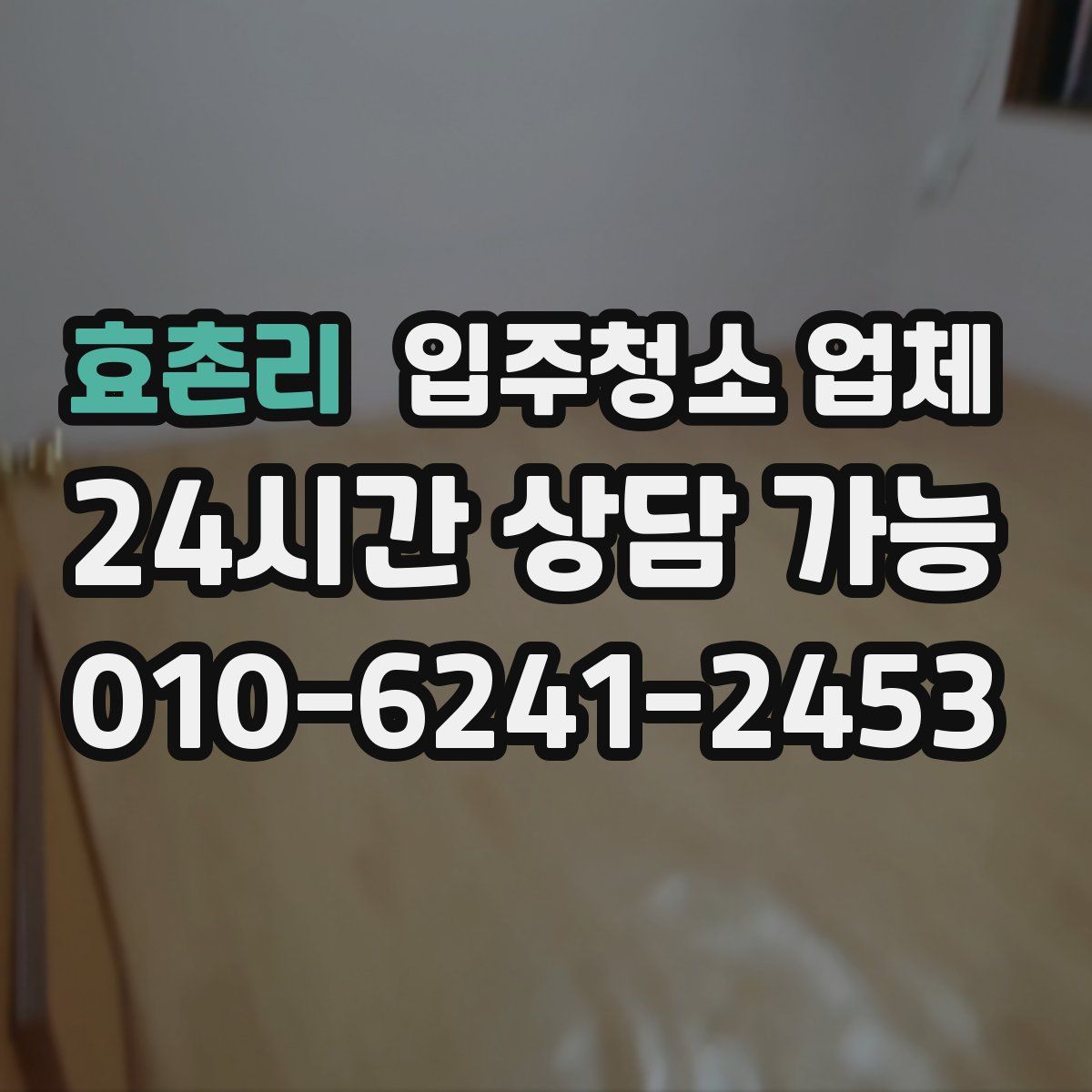 효촌리 입주청소 업체