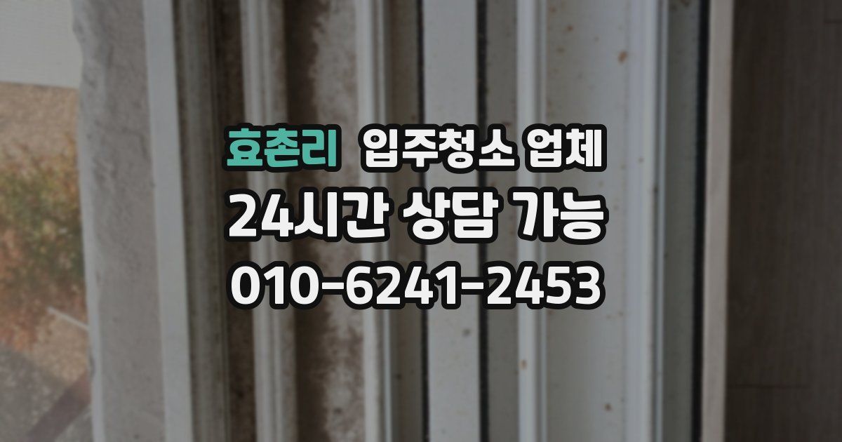 효촌리 입주청소 업체