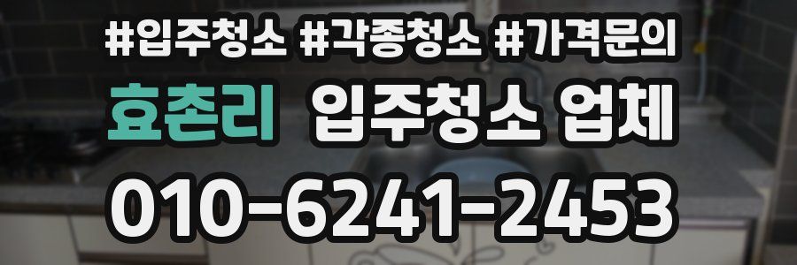 효촌리 입주청소 업체