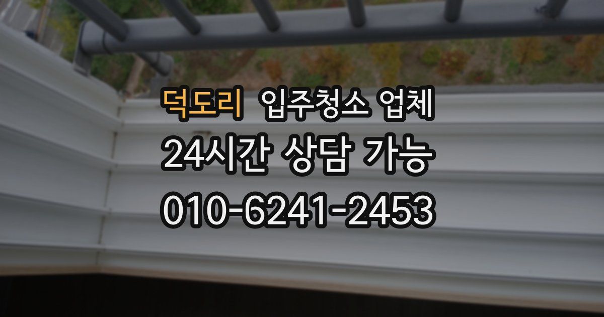 덕도리 입주청소 업체