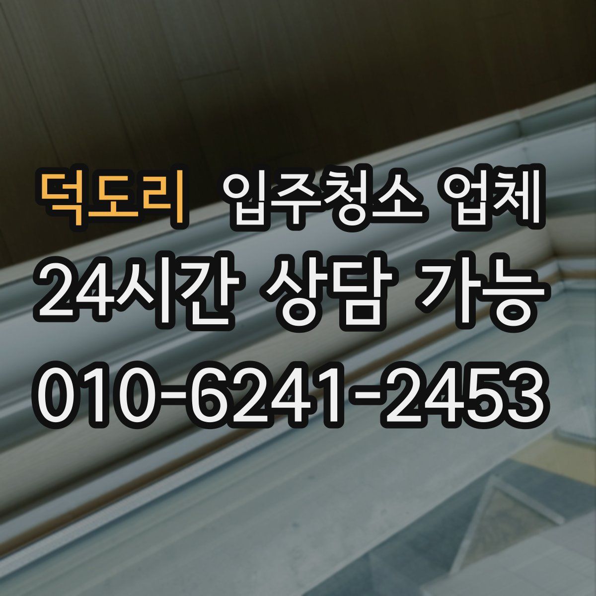 덕도리 입주청소 업체