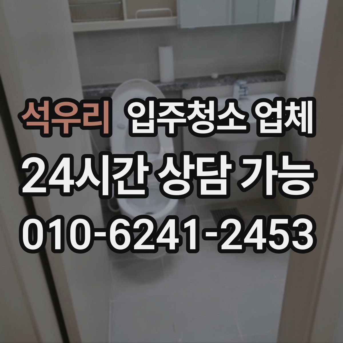 석우리 입주청소 업체