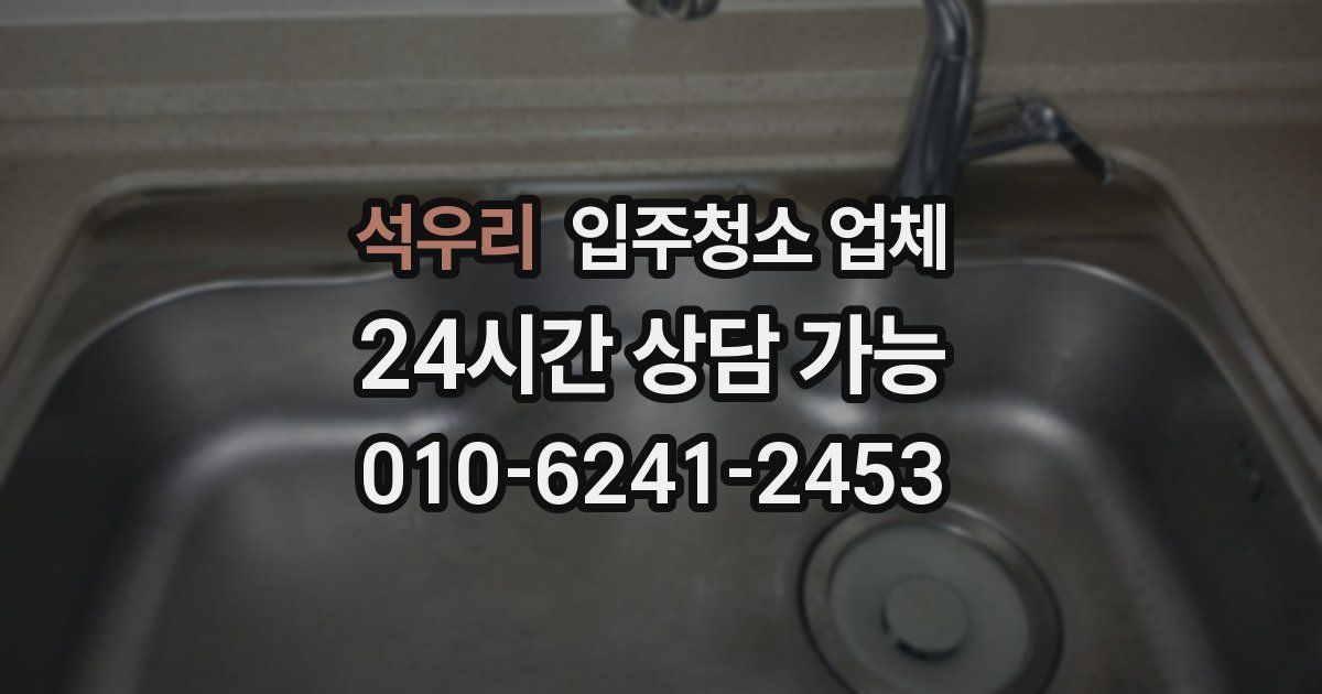 석우리 입주청소 업체