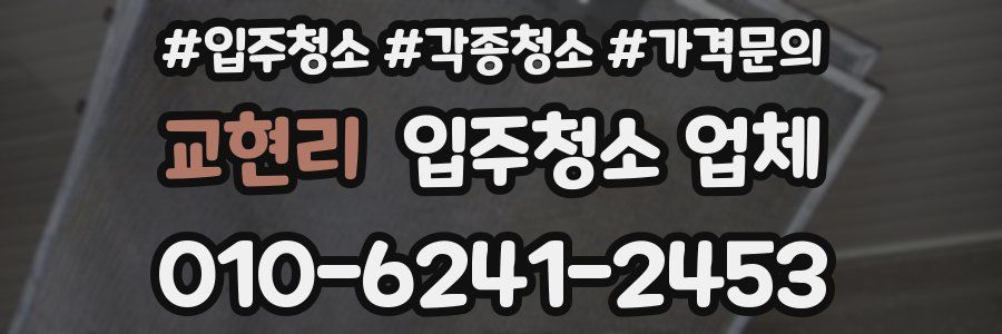 교현리 입주청소 업체