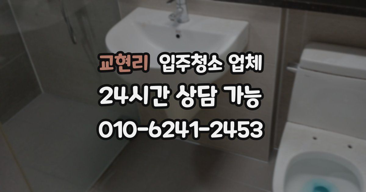 교현리 입주청소 업체