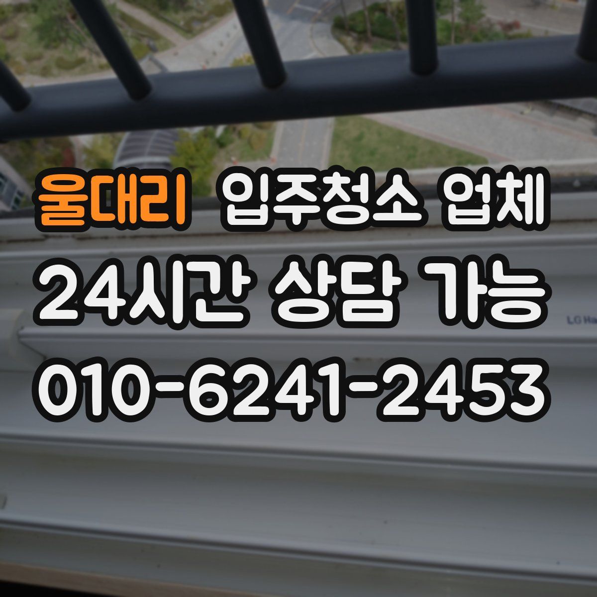 울대리 입주청소 업체