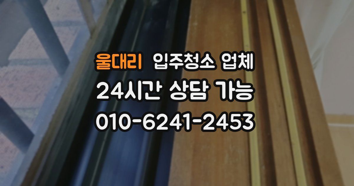 울대리 입주청소 업체