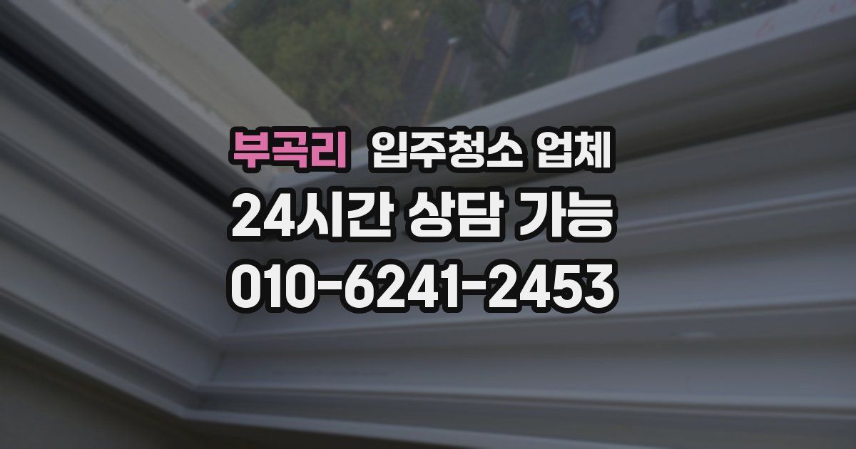 부곡리 입주청소 업체