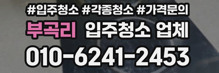 부곡리 입주청소 업체