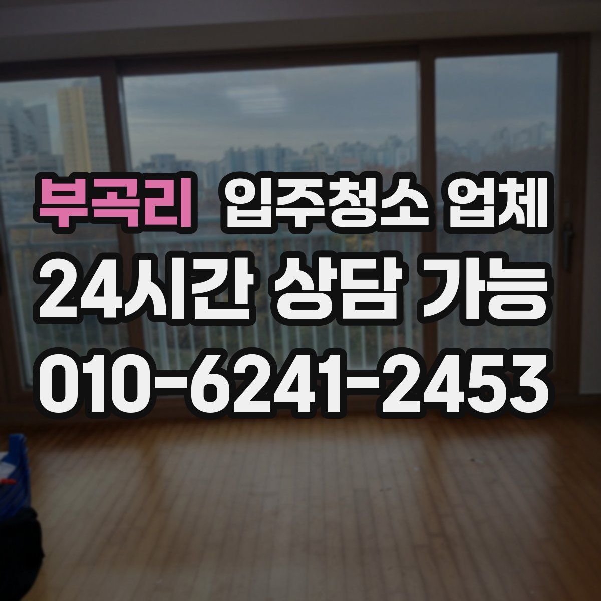 부곡리 입주청소 업체